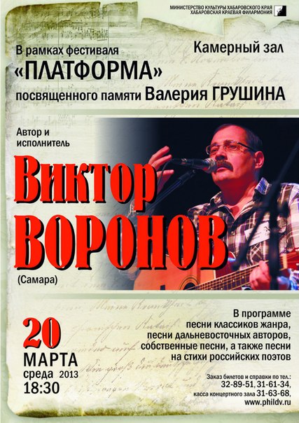 Концерт Виктора ВОРОНОВА. Хабаровская краевая филармония